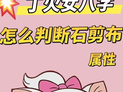 丁火女是石？剪？布？