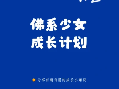 一些养成香香软软小美女的小习惯（附方法）