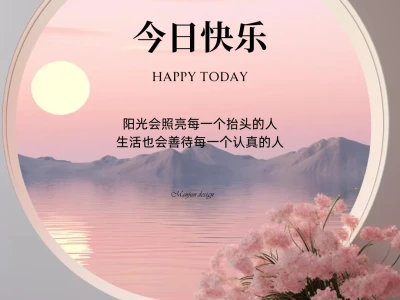 今日快乐 早安日签 早安图 早安文案 早安文