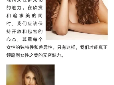 迷人美女与性感美女:多元审美下的女性魅力