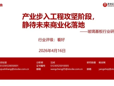 【证券研报】玻璃基板行业研究报告:产业步入工程攻坚阶段,静待未来商业化落地