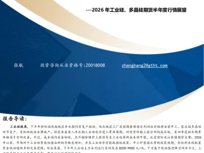 『研报』2026年工业硅、多晶硅期货半年度行情展望:供需弱现实,关注“反内卷”逻辑切换