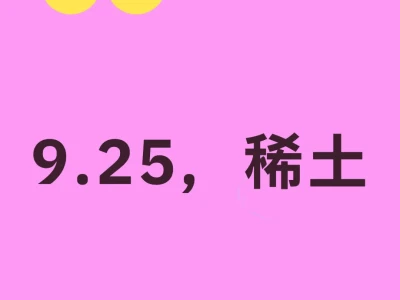 9.25收盘,稀土怎么看