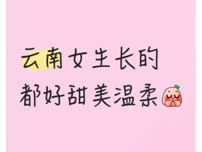 云南女生好温柔