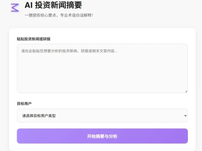 📈 告别研报焦虑！AI帮你3秒读懂投资！