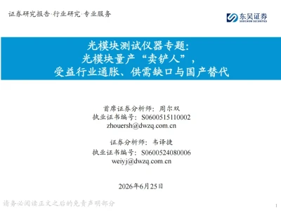 『研报』光模块测试仪器行业专题:光模块量产“卖铲人”,受益行业通胀、供需缺口与国产替代
