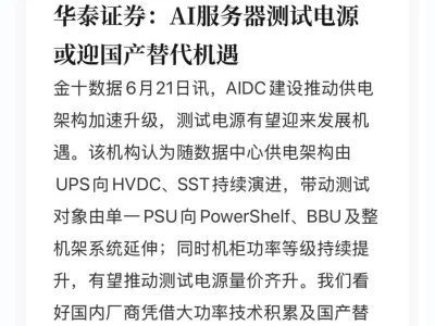 华泰研报:AI的尽头是电---服务器电源国产替代机遇.