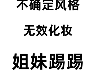 黄黑皮就是反差美人！寻50位姐妹看脸