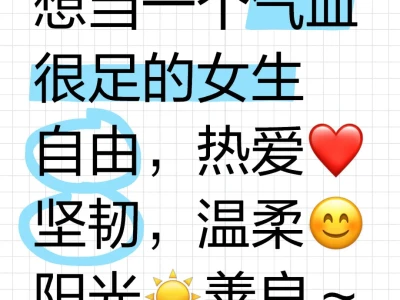 想当一个气血很足的女生