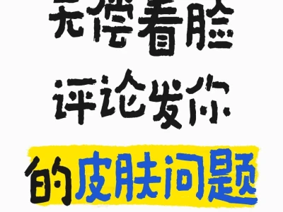 无偿看痘