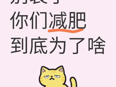 减肥理由大公开!你是哪一种?