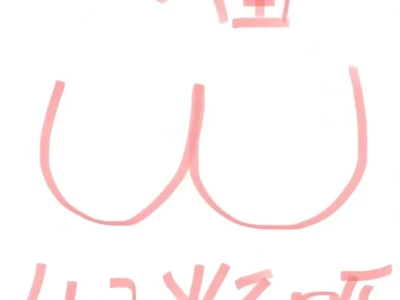 才18岁... 怎么才能品小啊