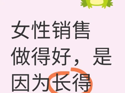 女性销售做得好,是因为长得漂亮吗