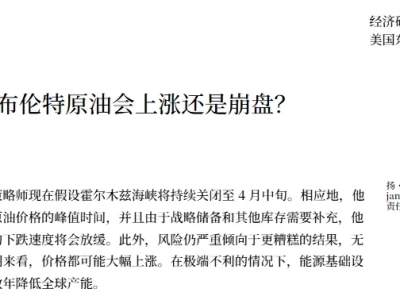 高盛研报:霍尔木兹海峡关闭引发连锁反应!