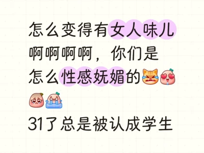怎么变得有女人味啊