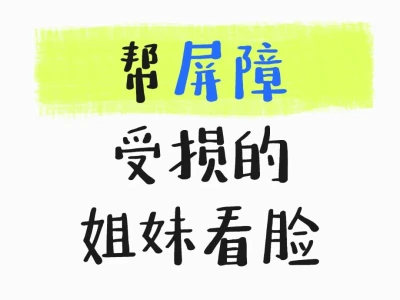 帮屏障受损的姐妹看脸