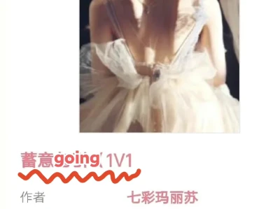 撬那个墙角~幺艳心机女宝×高冷毒舌精英男