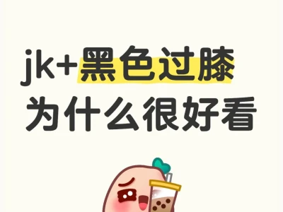 jk+黑色过膝 为什么很好看