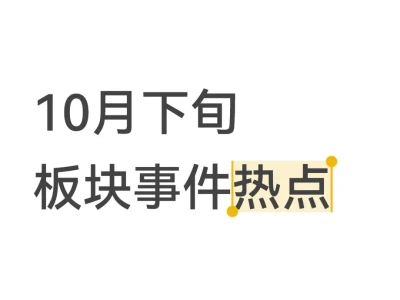 10月下旬板块事件热点