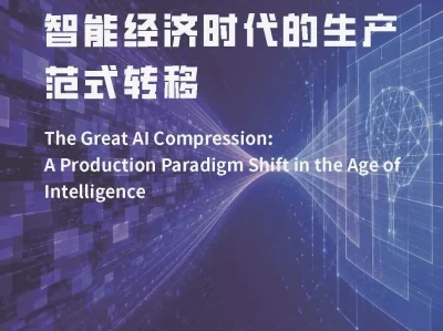 【研报-5395】AI大压缩:智能经济时代的生产范式转移