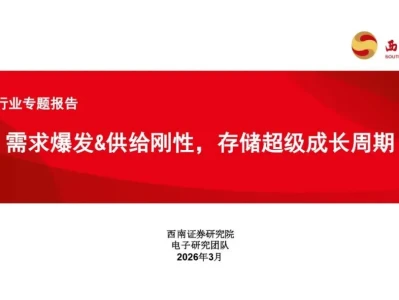 【证券研报】存储行业专题报告:需求爆发&供给刚性,存储超级成长周期