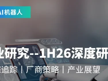 研报 | 预估2026年中国人形机器人市场产量将年增94%