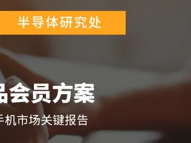 研报 | 存储器涨势加剧终端售价压力,2026年全球手机产量恐面临下行风险