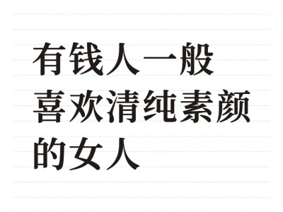 有钱人一般喜欢清纯素颜的女人