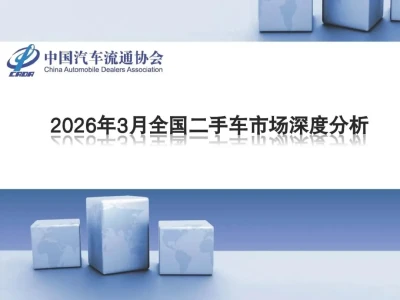 【研报-5327】2026年3月全国二手车市场深度分析
