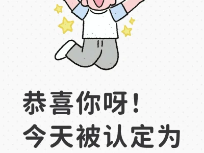 恭喜你呀!今天被认定为zui健康的人