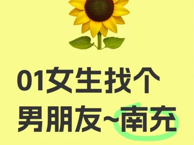 01女生找个男朋友~南充