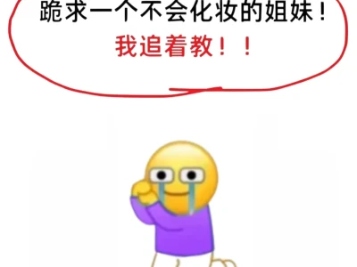寻99个单眼皮姐妹教化妆