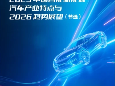 【研报366】2025中国智能新能源汽车产业特点与2026趋势展望(PDF文末附下载)