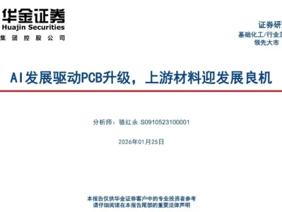 【证券研报】基础化工行业深度报告:AI发展驱动PCB升级,上游材料迎发展良机