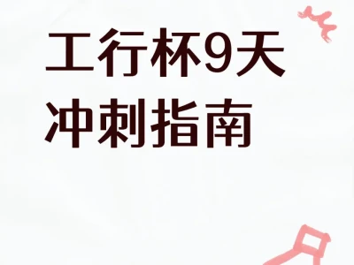 第十六届“工行杯”9天冲刺指南
