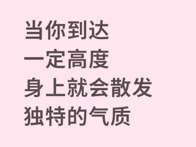 当你到达一定高度身上就会散发独特的气质