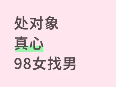 本人真心找对象找对象98年,