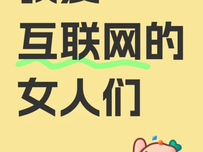 互联网的大女人博主让我充满力量