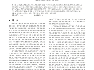 『研报』太阳能热化学制氢研究现状及应用展望