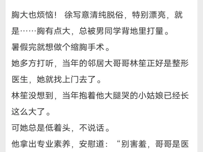 18岁少女胸大烦恼