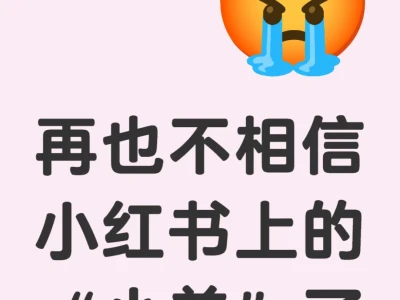 以后不敢相信小红书上的“小美”了