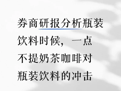 分析师分析饮料时,一点不提奶茶咖啡的竞争