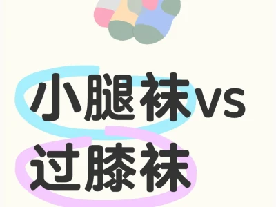 小腿袜vs过膝袜 谁更显瘦