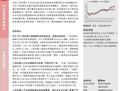【证券研报】2026年人形机器人行业投资策略报告:聚焦量产新阶段,把握供应链机遇