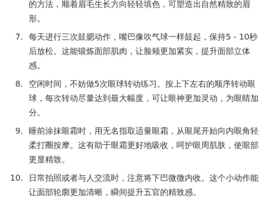 提升五官精致度的习惯