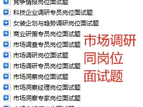 深度还原市场调研忙忙碌碌工作的一天