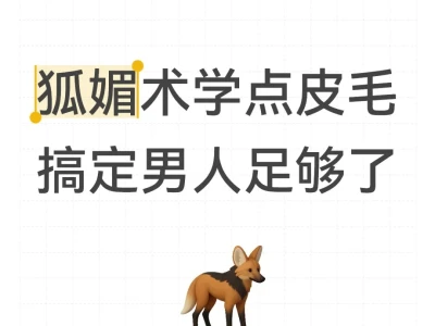 狐媚术学个皮毛,搞定男人足够了