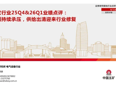 『研报』光伏行业25Q4&26Q1业绩点评:盈利持续承压,供给出清迎来行业修复