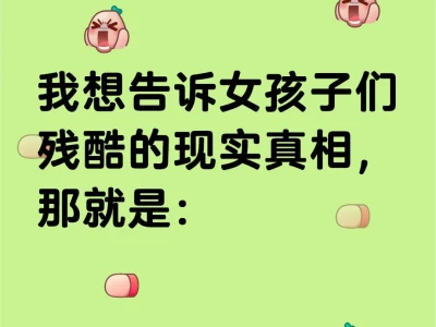 对于很多普通长相普通家庭的女孩子来说