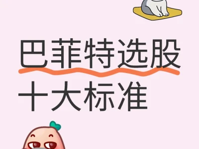 巴菲特选股十大标准